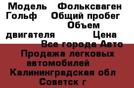  › Модель ­ Фольксваген Гольф4 › Общий пробег ­ 327 000 › Объем двигателя ­ 1 600 › Цена ­ 230 000 - Все города Авто » Продажа легковых автомобилей   . Калининградская обл.,Советск г.